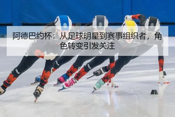 a-de-ba-yue-bei-cong-zu-qiu-ming-xing-dao-sai-shi-zu-zhi-zhe-jue-se-zhuan-bian-yin-fa-guan-zhu-2-739.jpg