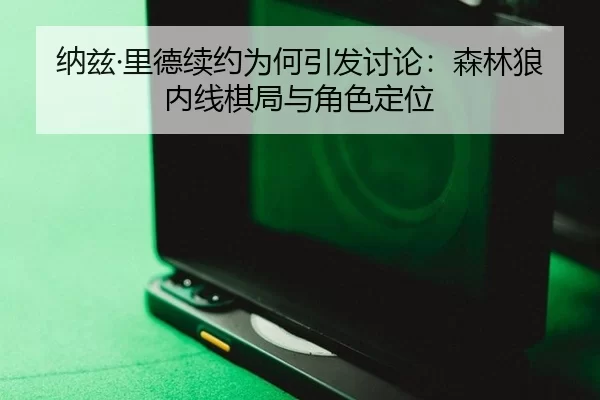 na-zi-li-de-xu-yue-wei-he-yin-fa-tao-lun-sen-lin-lang-nei-xian-qi-ju-yu-jue-se-ding-wei-2-928.jpg